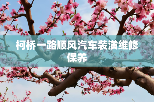 柯桥一路顺风汽车装潢维修保养
