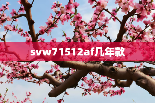 svw71512af几年款