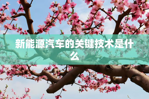 新能源汽车的关键技术是什么