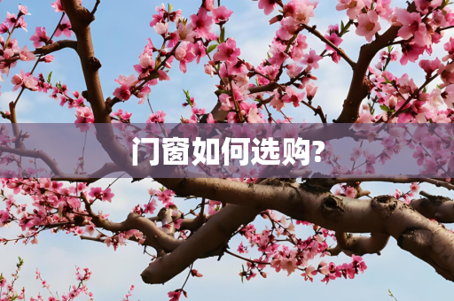 门窗如何选购?