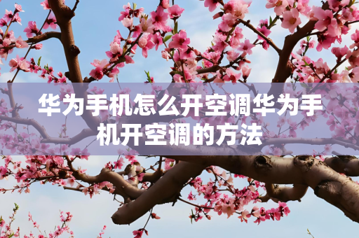 华为手机怎么开空调华为手机开空调的方法