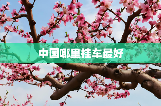 中国哪里挂车最好