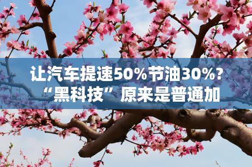 让汽车提速50%节油30%? “黑科技”原来是普通加速器伪装