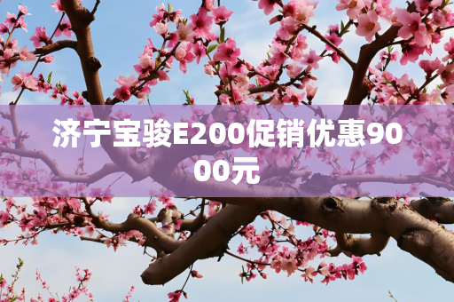 济宁宝骏E200促销优惠9000元