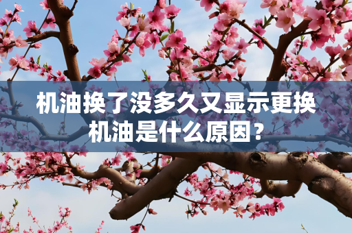 机油换了没多久又显示更换机油是什么原因？