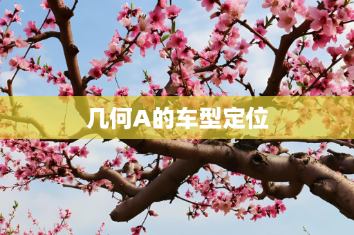 几何A的车型定位