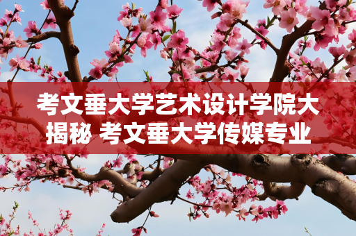 考文垂大学艺术设计学院大揭秘 考文垂大学传媒专业到底强在哪里