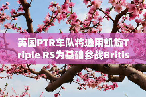 英国PTR车队将选用凯旋Triple RS为基础参战BritishSSP