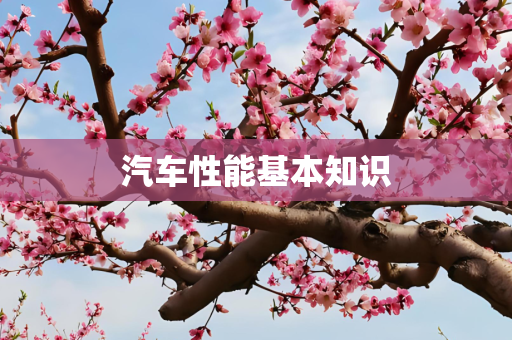 汽车性能基本知识
