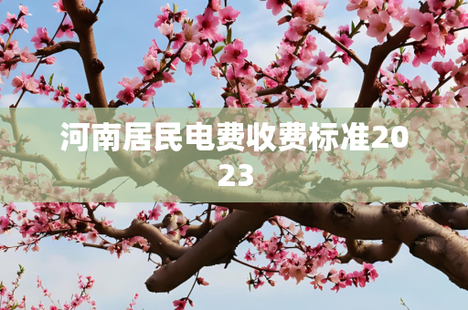 河南居民电费收费标准2023