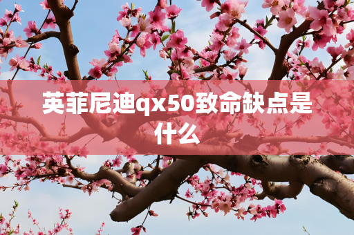 英菲尼迪qx50致命缺点是什么