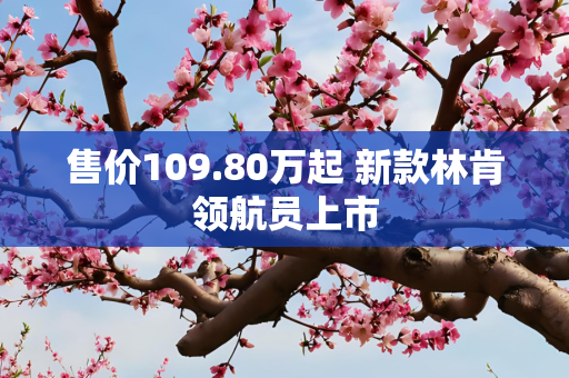 售价109.80万起 新款林肯领航员上市