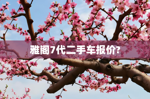 雅阁7代二手车报价?