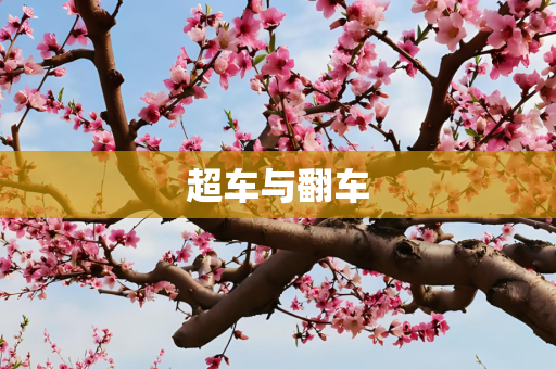 超车与翻车