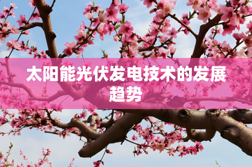 太阳能光伏发电技术的发展趋势