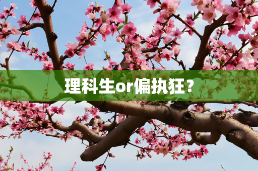 理科生or偏执狂？
