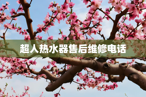 超人热水器售后维修电话