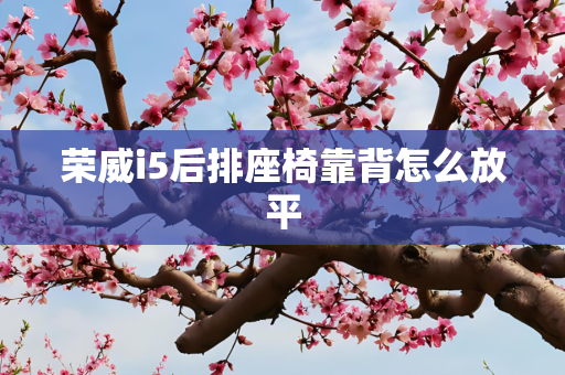 荣威i5后排座椅靠背怎么放平