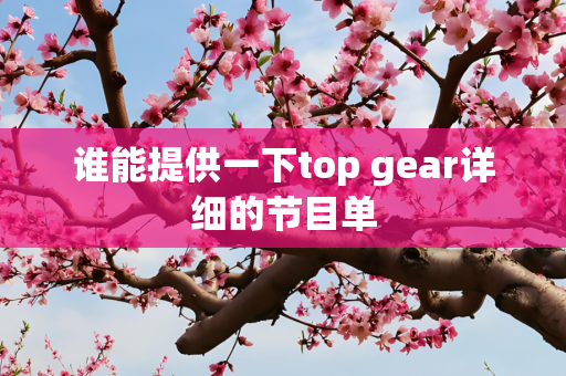 谁能提供一下top gear详细的节目单