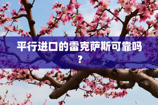 平行进口的雷克萨斯可靠吗？