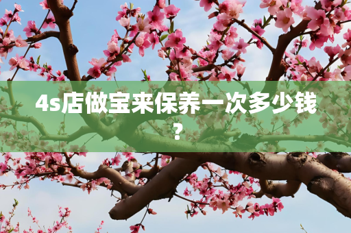 4s店做宝来保养一次多少钱？