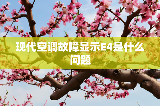 现代空调故障显示E4是什么问题