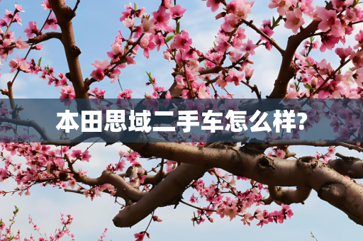 本田思域二手车怎么样?