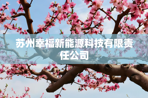 苏州幸福新能源科技有限责任公司
