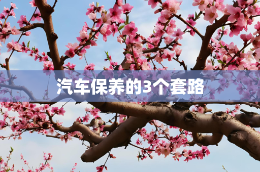 汽车保养的3个套路