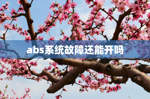 abs系统故障还能开吗