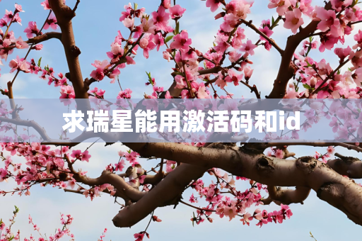 求瑞星能用激活码和id