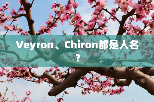 Veyron、Chiron都是人名？