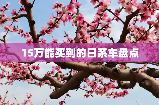 15万能买到的日系车盘点
