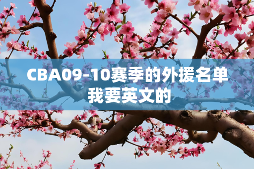 CBA09-10赛季的外援名单 我要英文的