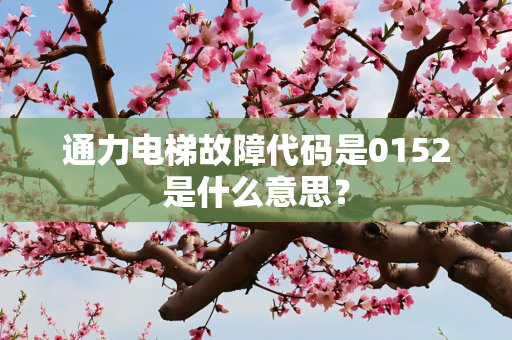 通力电梯故障代码是0152是什么意思？
