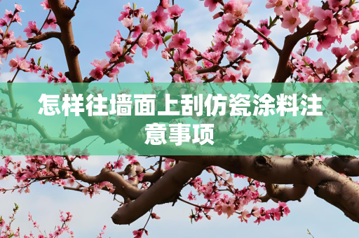 怎样往墙面上刮仿瓷涂料注意事项