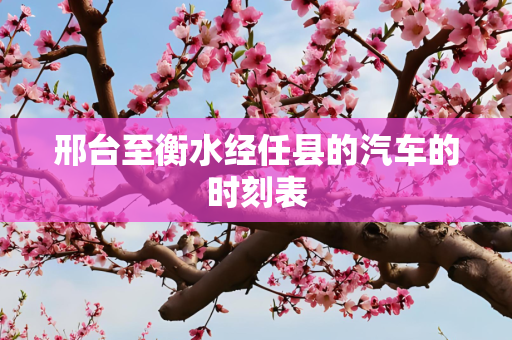 邢台至衡水经任县的汽车的时刻表