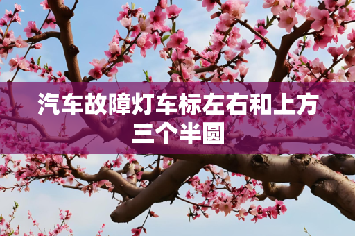 汽车故障灯车标左右和上方三个半圆
