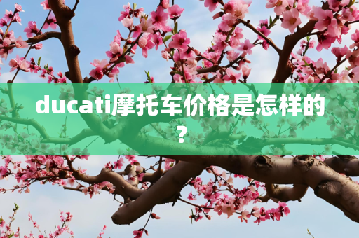 ducati摩托车价格是怎样的？