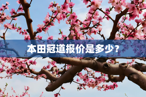 本田冠道报价是多少？