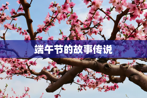 端午节的故事传说