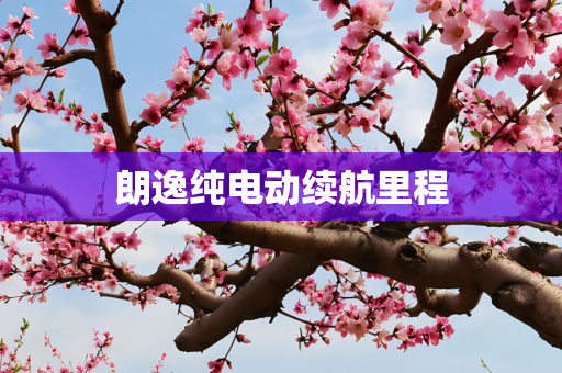 朗逸纯电动续航里程