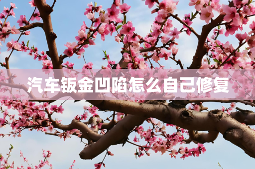 汽车钣金凹陷怎么自己修复