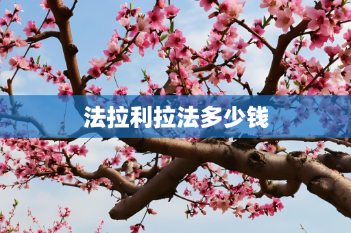 法拉利拉法多少钱