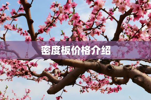 密度板价格介绍