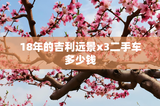 18年的吉利远景x3二手车多少钱