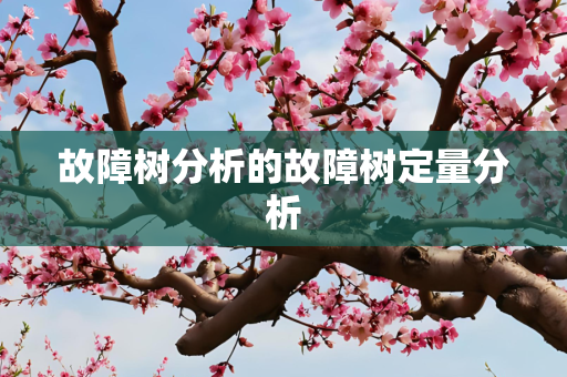 故障树分析的故障树定量分析