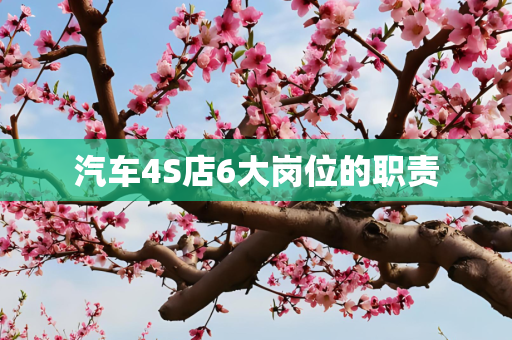 汽车4S店6大岗位的职责
