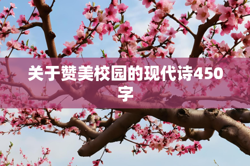 关于赞美校园的现代诗450字