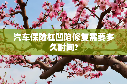 汽车保险杠凹陷修复需要多久时间?